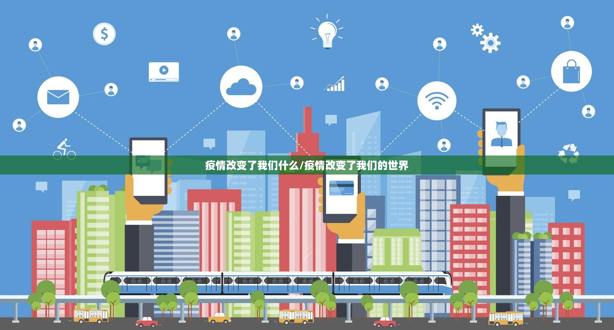 疫情改变了我们什么/疫情改变了我们的世界 疫情改变了我们什么/疫情改变了我们的世界