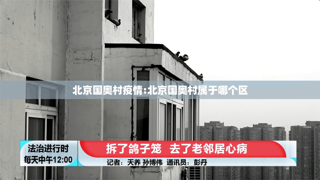 北京国奥村疫情:北京国奥村属于哪个区 北京国奥村疫情:北京国奥村属于哪个区
