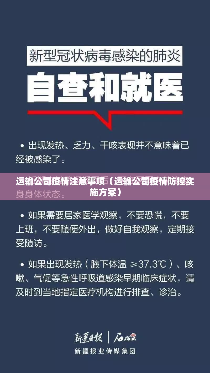 运输公司疫情注意事项（运输公司疫情防控实施方案）