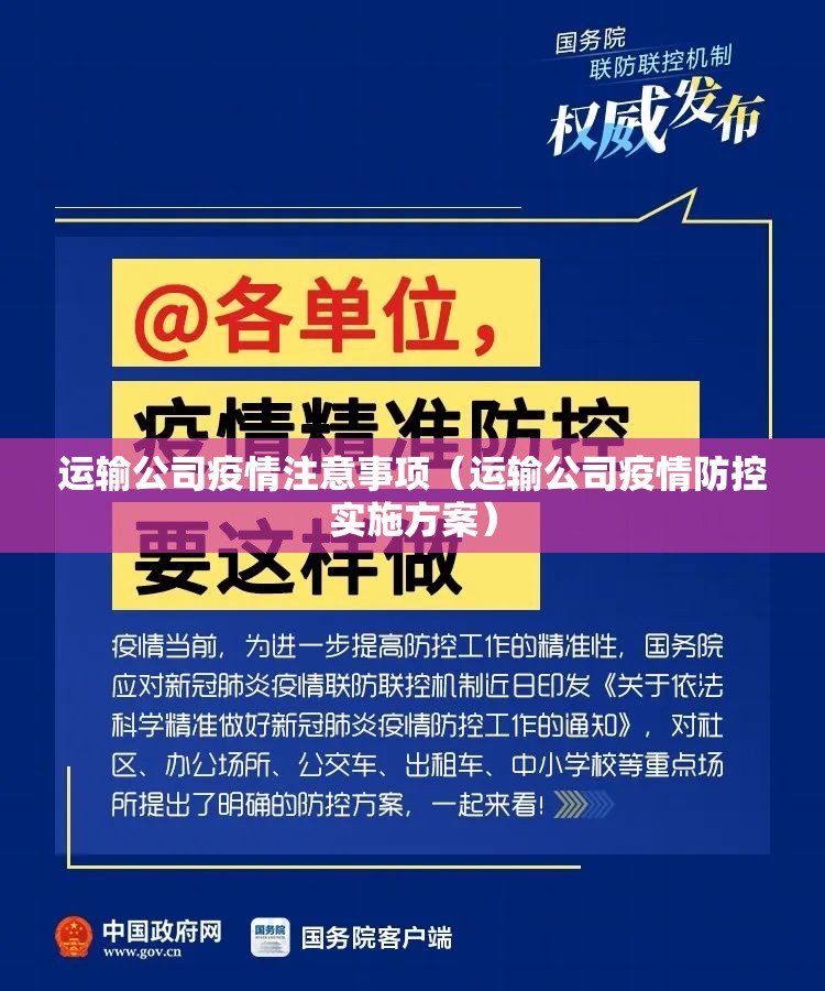 运输公司疫情注意事项（运输公司疫情防控实施方案）