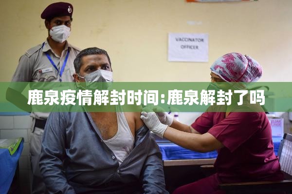 鹿泉疫情解封时间:鹿泉解封了吗