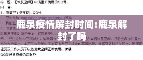 鹿泉疫情解封时间:鹿泉解封了吗