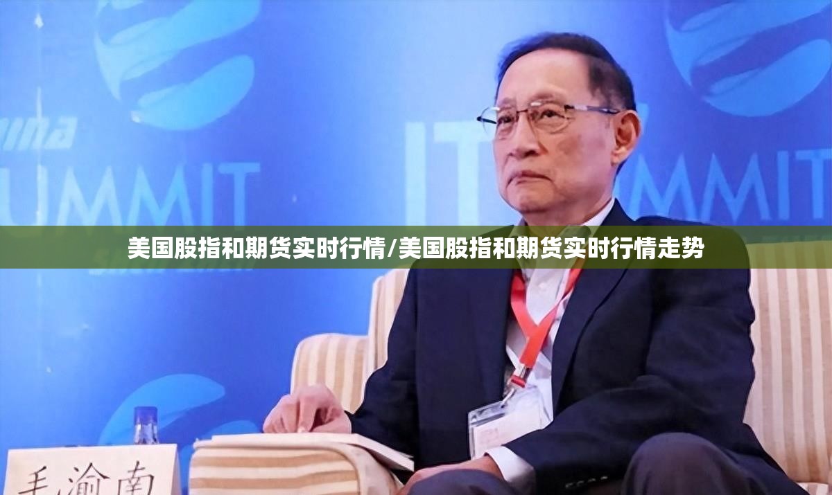 美国股指和期货实时行情/美国股指和期货实时行情走势