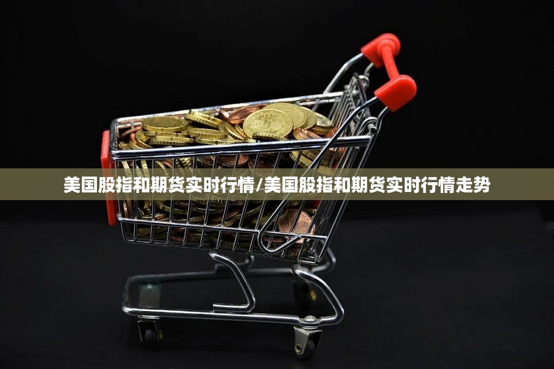 美国股指和期货实时行情/美国股指和期货实时行情走势