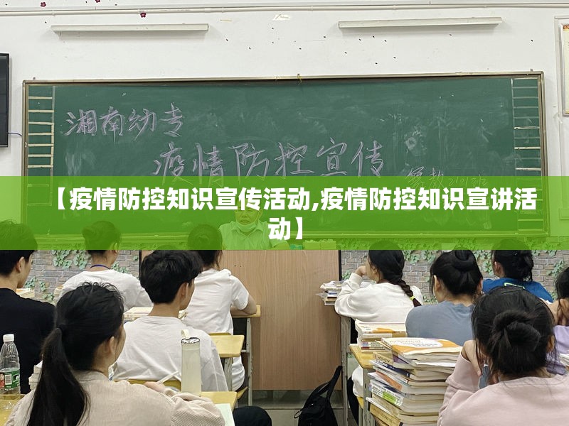 【疫情防控知识宣传活动,疫情防控知识宣讲活动】