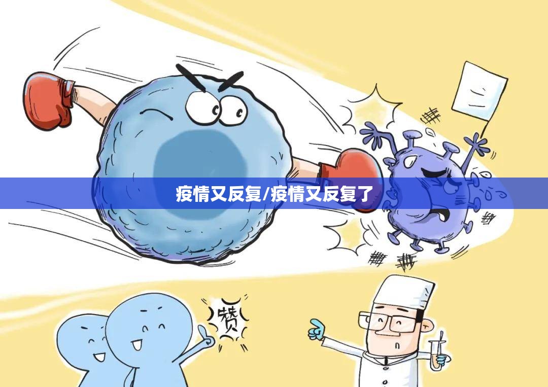 疫情又反复/疫情又反复了