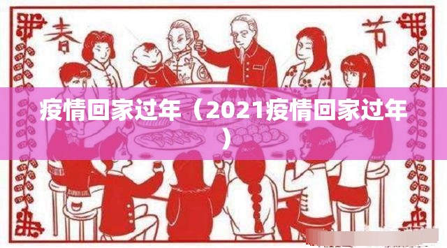 疫情回家过年（2021疫情回家过年）