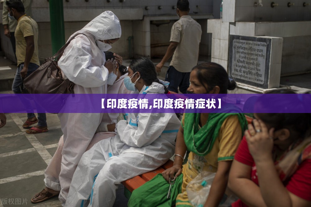 【印度疫情,印度疫情症状】