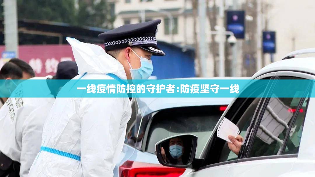 一线疫情防控的守护者:防疫坚守一线 一线疫情防控的守护者:防疫坚守一线