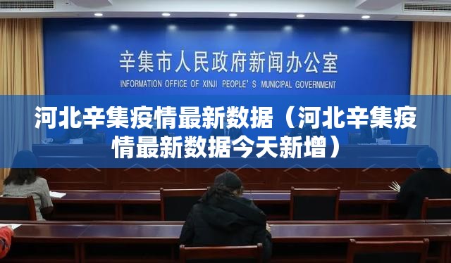 河北辛集疫情最新数据（河北辛集疫情最新数据今天新增）
