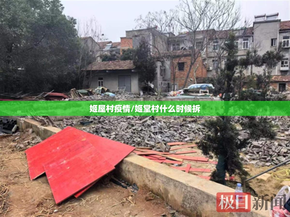 姬屋村疫情/姬堂村什么时候拆