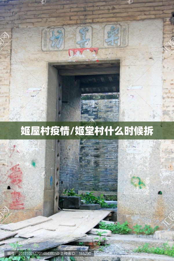 姬屋村疫情/姬堂村什么时候拆