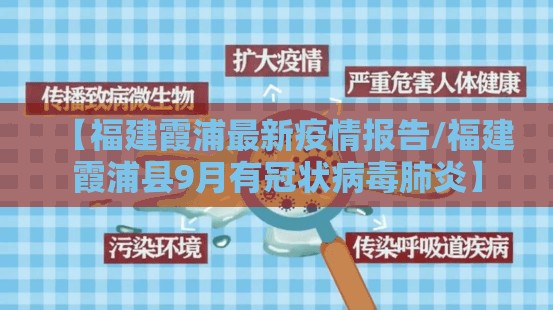 【福建霞浦最新疫情报告/福建霞浦县9月有冠状病毒肺炎】 【福建霞浦最新疫情报告/福建霞浦县9月有冠状病毒肺炎】