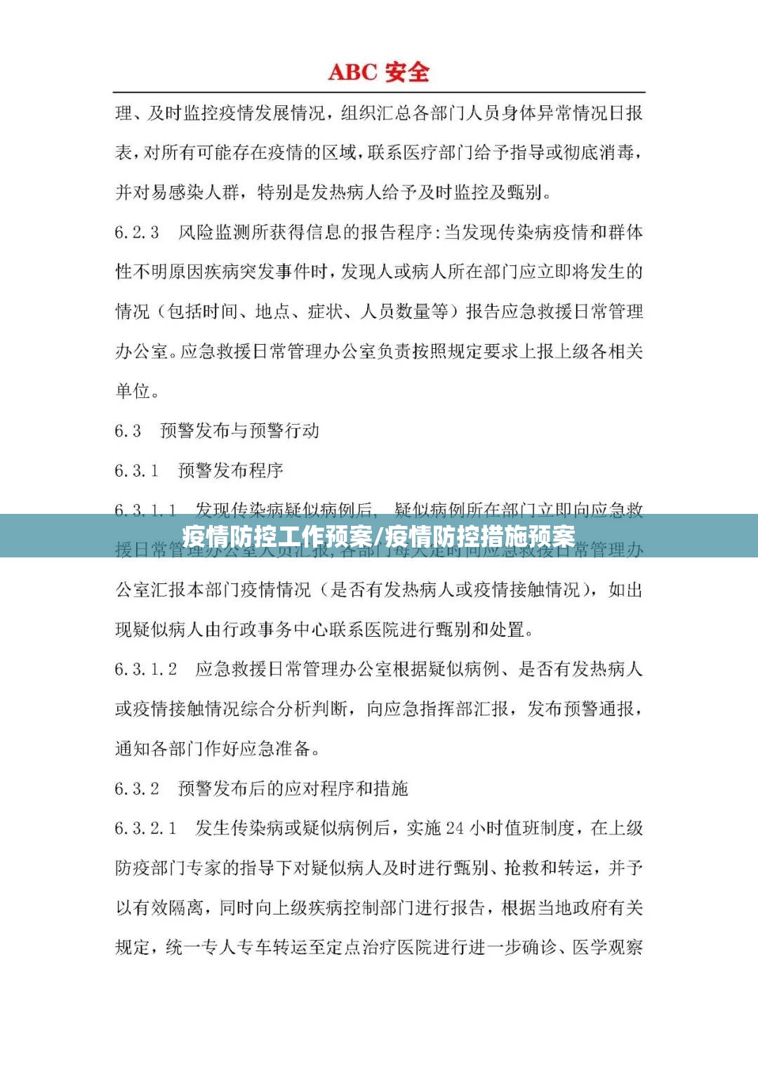 疫情防控工作预案/疫情防控措施预案