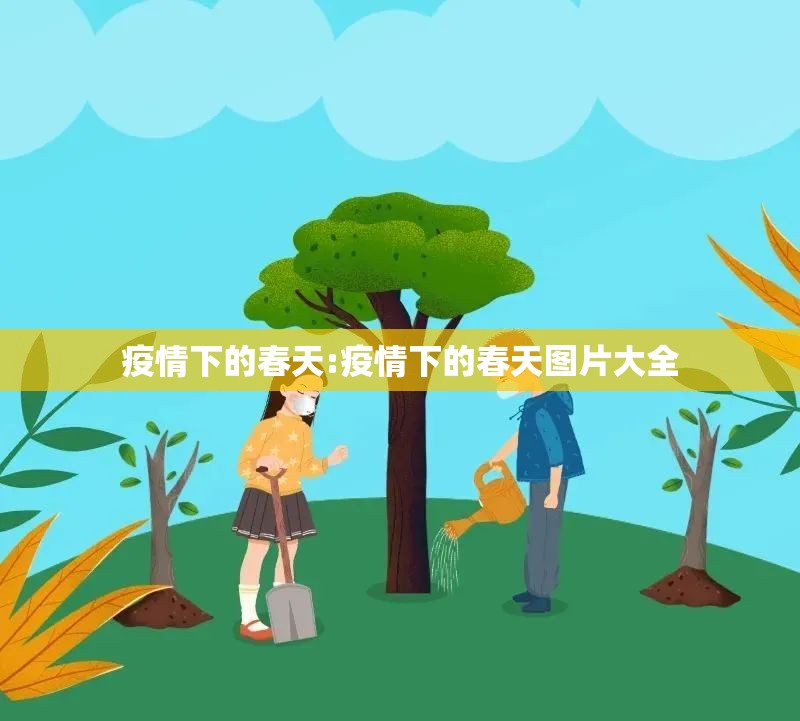 疫情下的春天:疫情下的春天图片大全
