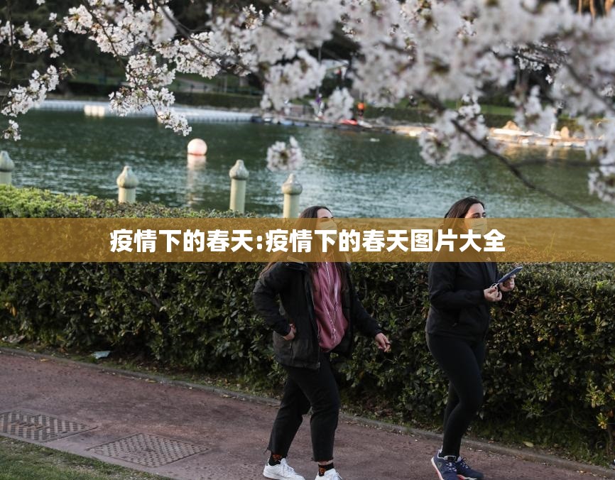 疫情下的春天:疫情下的春天图片大全