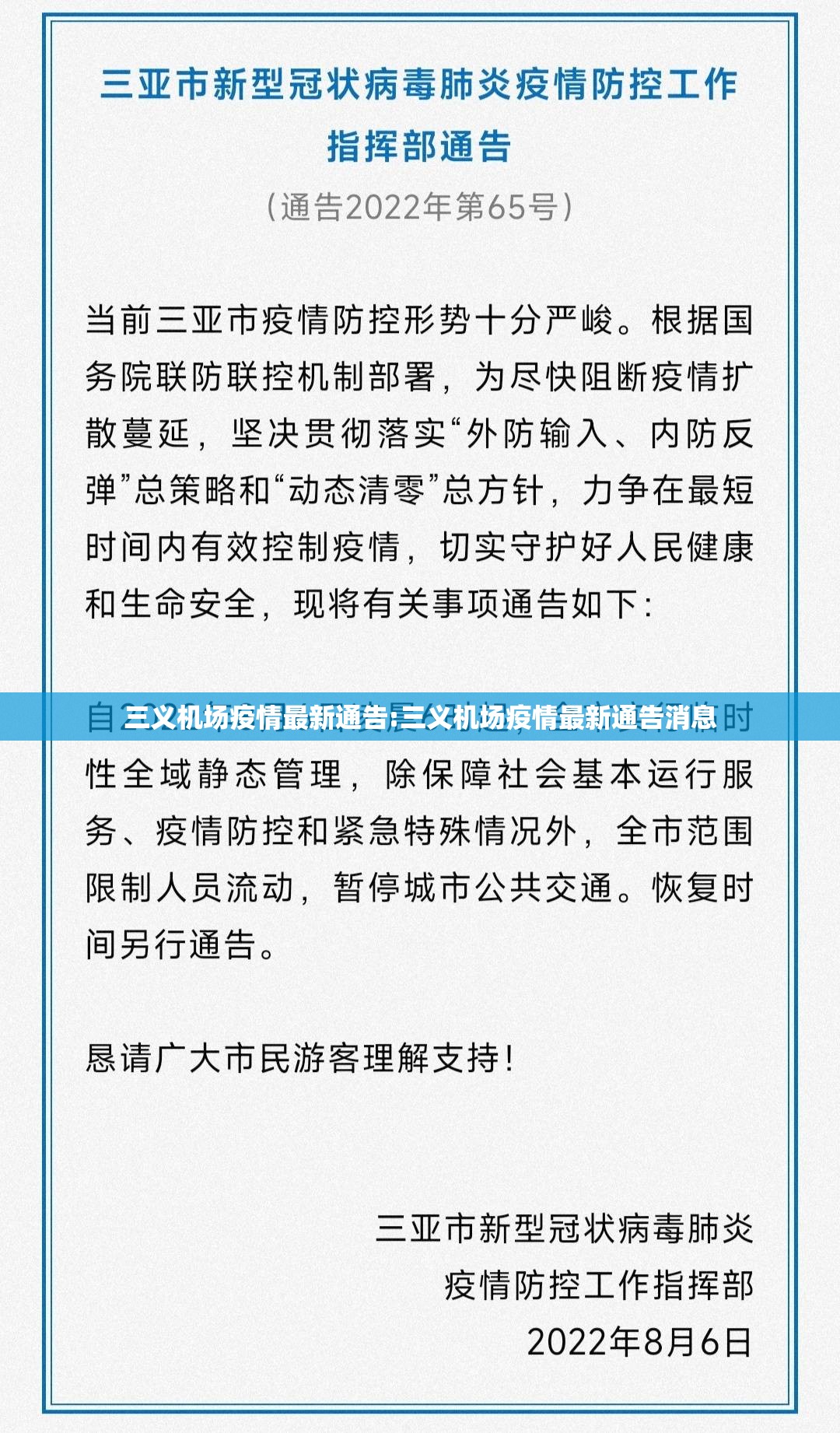三义机场疫情最新通告:三义机场疫情最新通告消息 三义机场疫情最新通告:三义机场疫情最新通告消息
