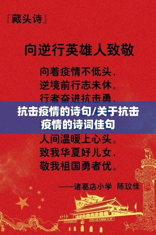 抗击疫情的诗句/关于抗击疫情的诗词佳句 抗击疫情的诗句/关于抗击疫情的诗词佳句