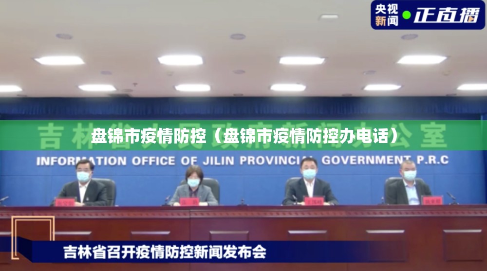 盘锦市疫情防控（盘锦市疫情防控办电话）