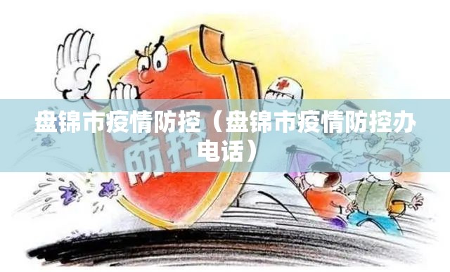 盘锦市疫情防控（盘锦市疫情防控办电话）