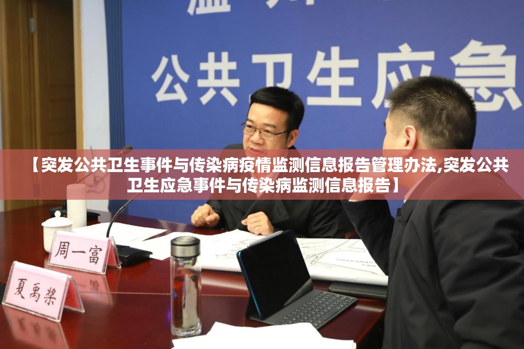 【突发公共卫生事件与传染病疫情监测信息报告管理办法,突发公共卫生应急事件与传染病监测信息报告】