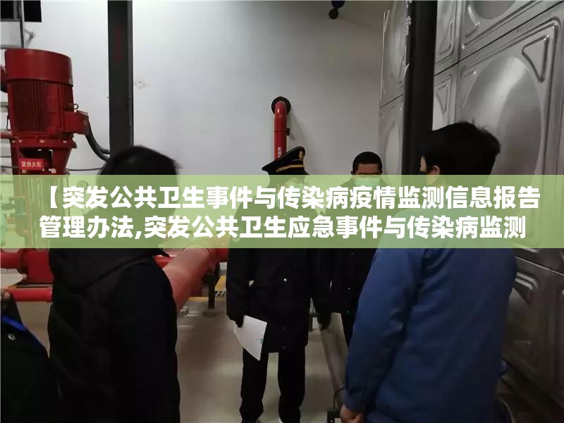 【突发公共卫生事件与传染病疫情监测信息报告管理办法,突发公共卫生应急事件与传染病监测信息报告】