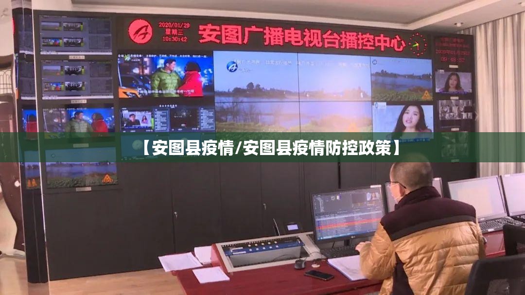 【安图县疫情/安图县疫情防控政策】