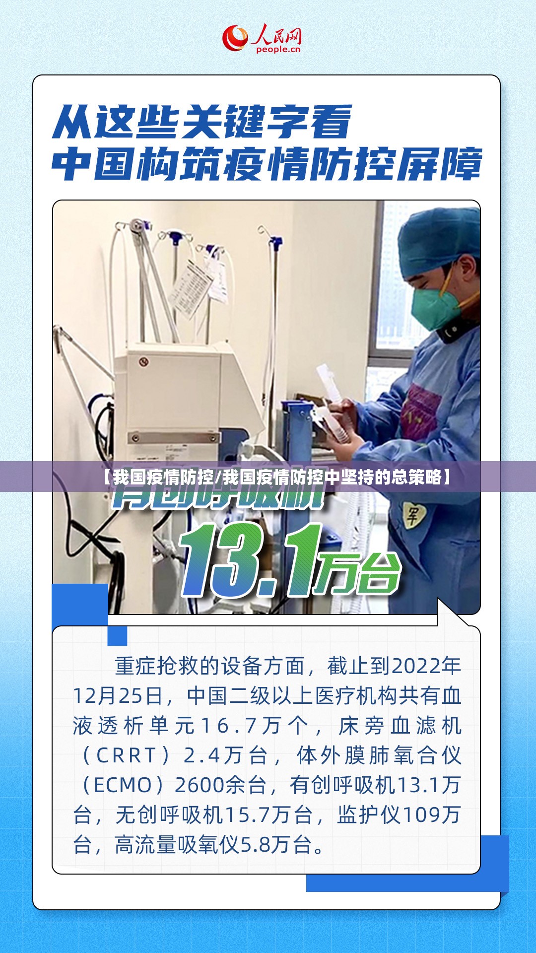 【我国疫情防控/我国疫情防控中坚持的总策略】