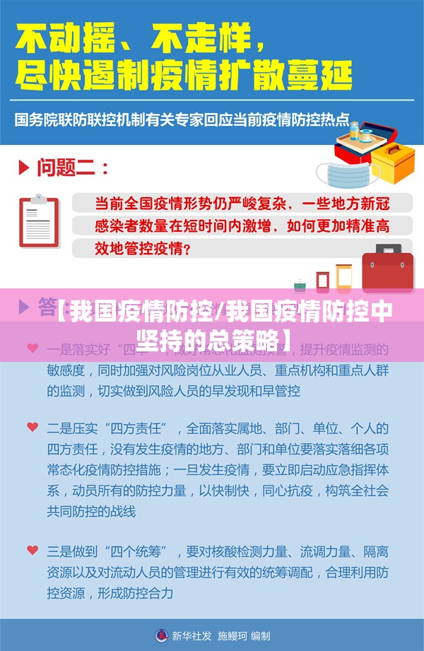【我国疫情防控/我国疫情防控中坚持的总策略】