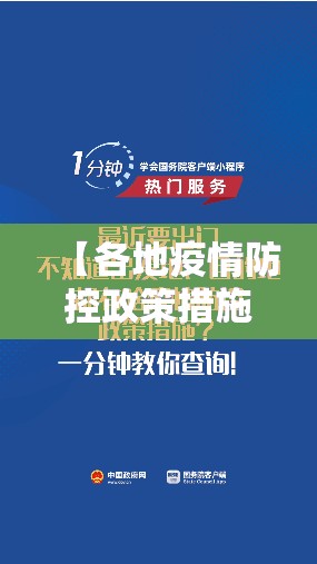 【各地疫情防控政策措施,各地疫情管理政策】