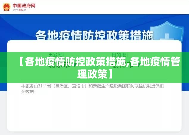 【各地疫情防控政策措施,各地疫情管理政策】