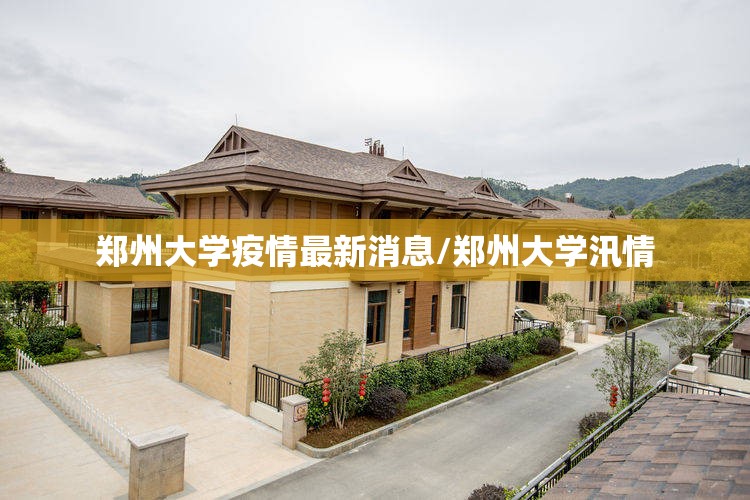 郑州大学疫情最新消息/郑州大学汛情 郑州大学疫情最新消息/郑州大学汛情