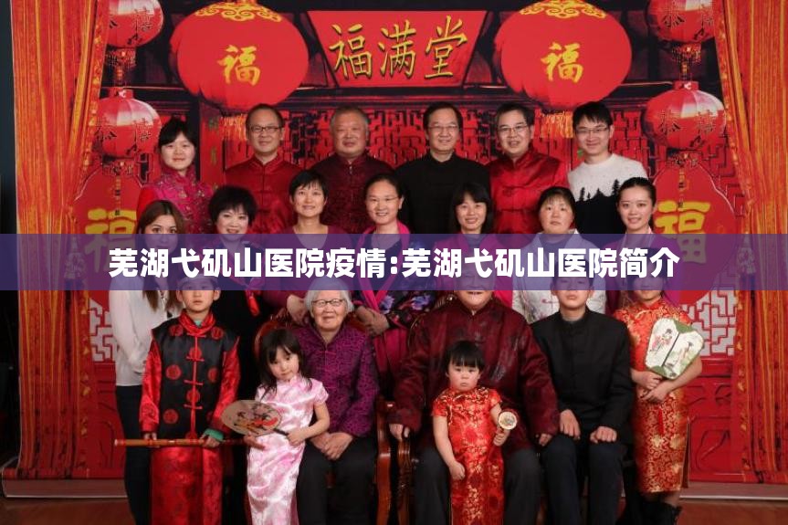 芜湖弋矶山医院疫情:芜湖弋矶山医院简介