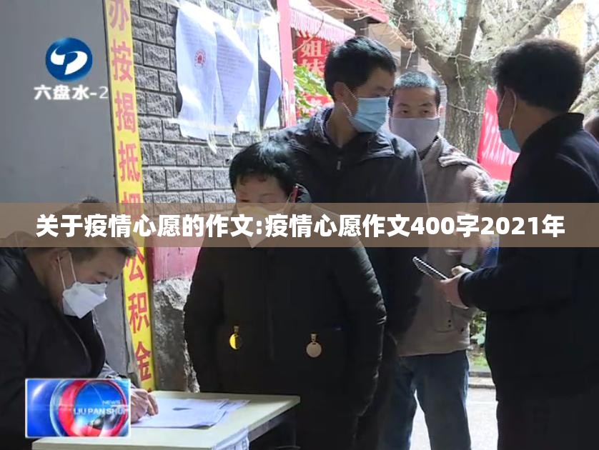 关于疫情心愿的作文:疫情心愿作文400字2021年 关于疫情心愿的作文:疫情心愿作文400字2021年
