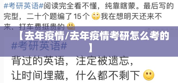 【去年疫情/去年疫情考研怎么考的】