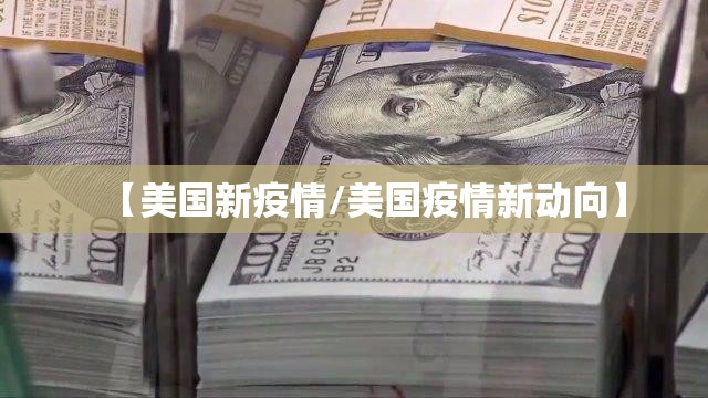 【美国新疫情/美国疫情新动向】