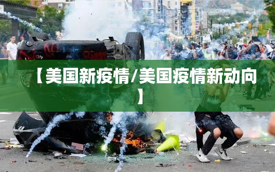 【美国新疫情/美国疫情新动向】