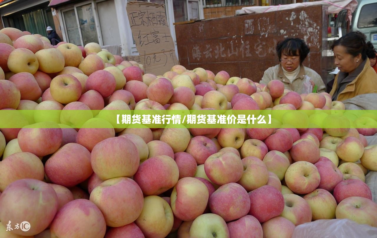【期货基准行情/期货基准价是什么】