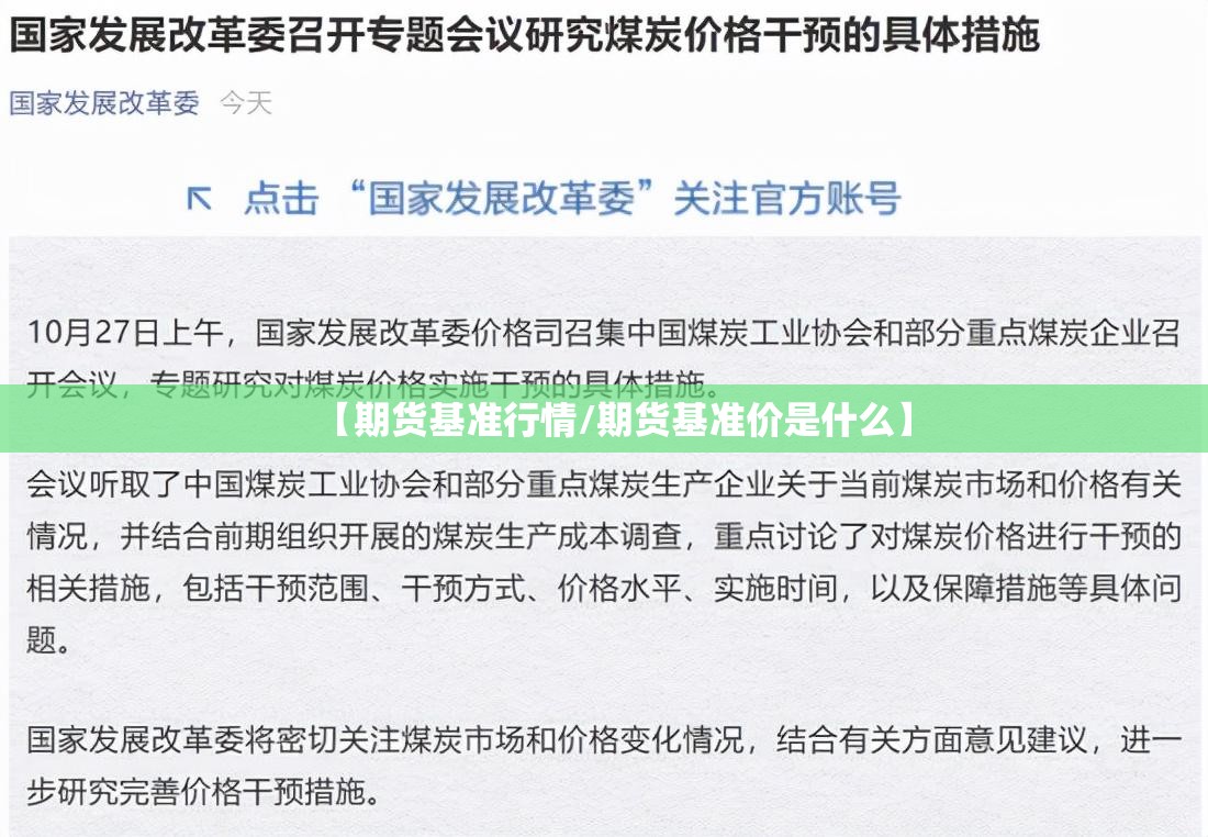 【期货基准行情/期货基准价是什么】