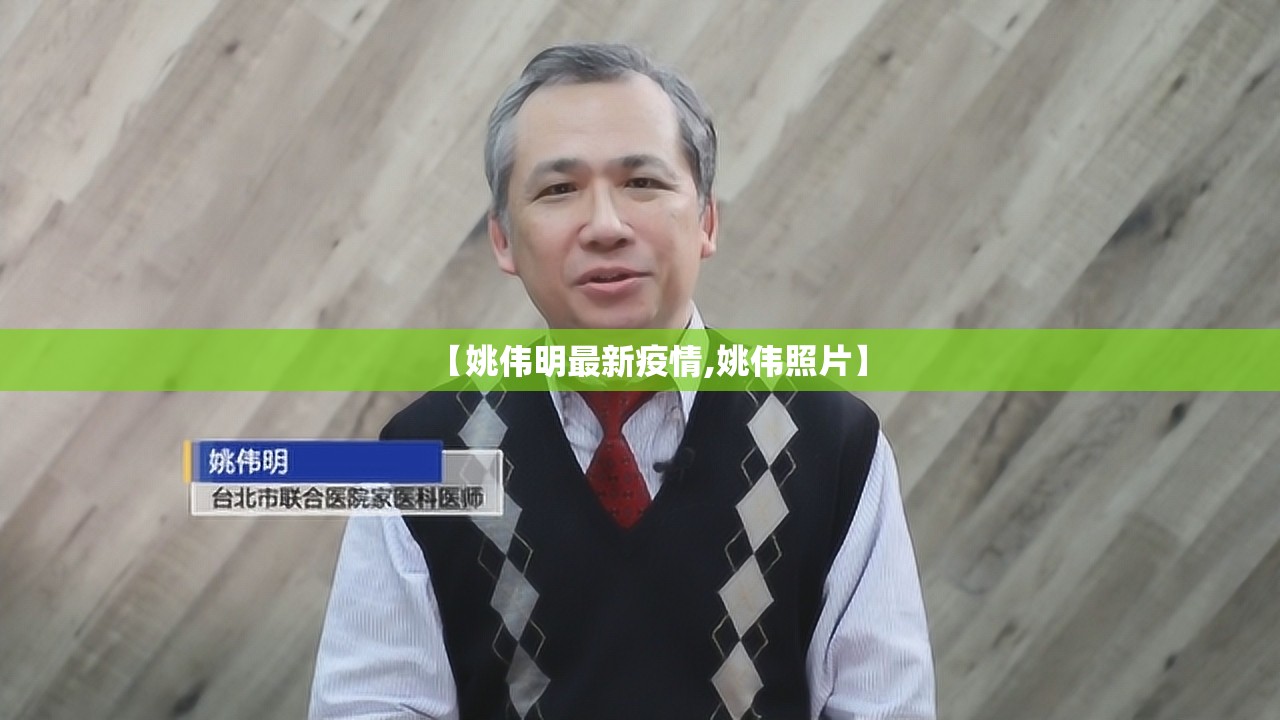 【姚伟明最新疫情,姚伟照片】