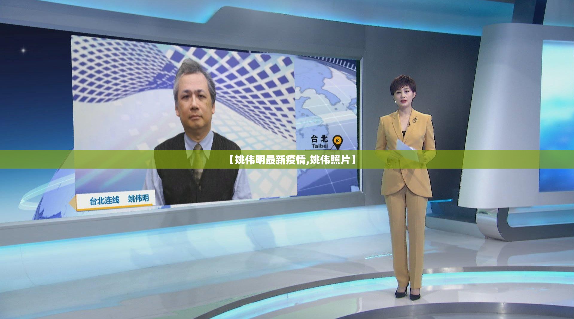 【姚伟明最新疫情,姚伟照片】