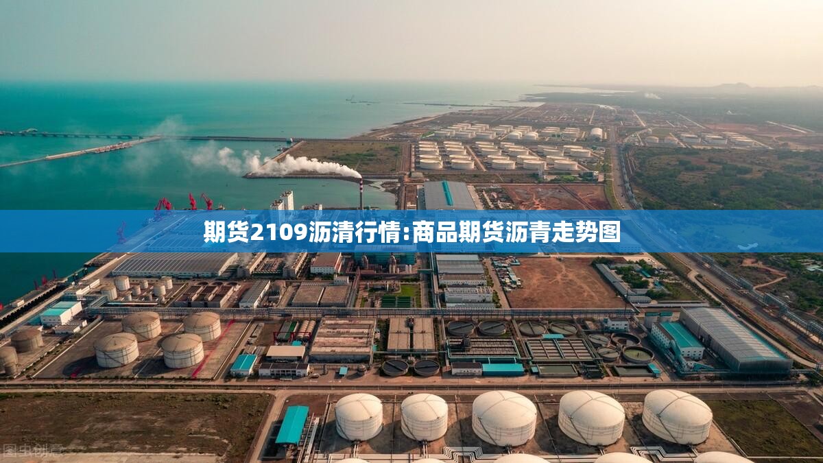 期货2109沥清行情:商品期货沥青走势图