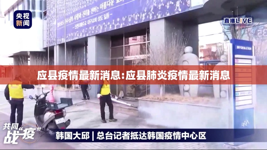 应县疫情最新消息:应县肺炎疫情最新消息