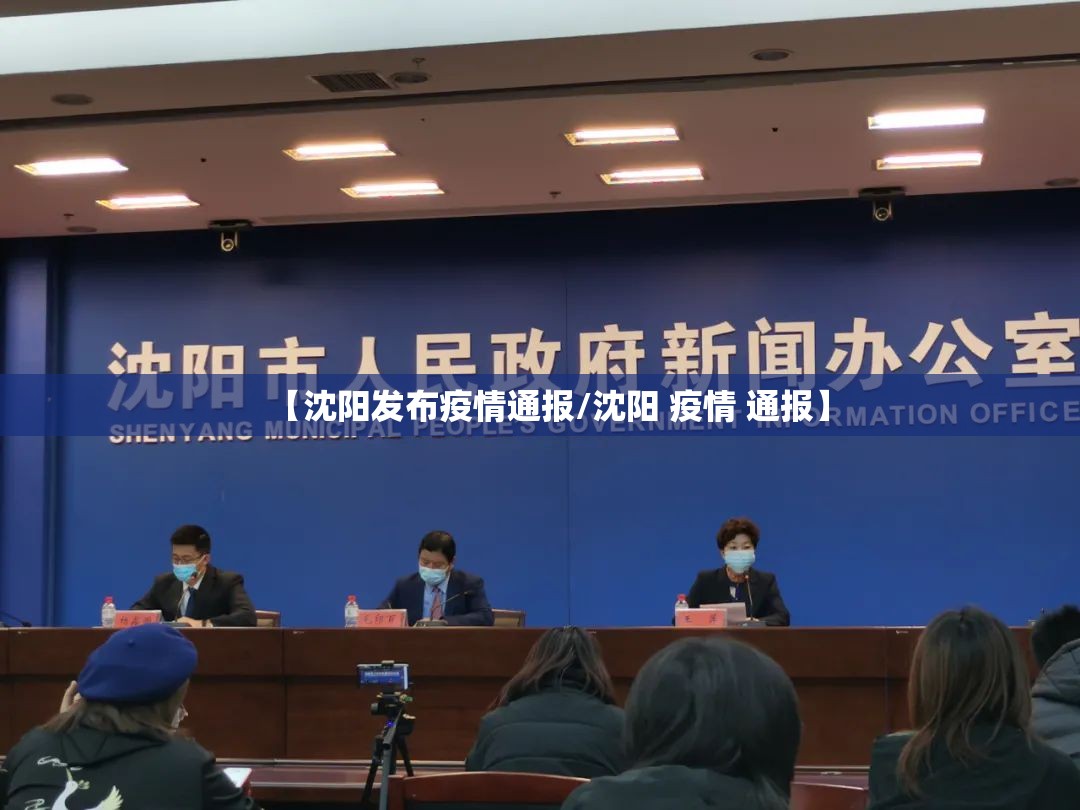 【沈阳发布疫情通报/沈阳 疫情 通报】