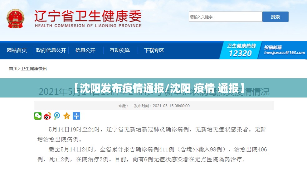 【沈阳发布疫情通报/沈阳 疫情 通报】