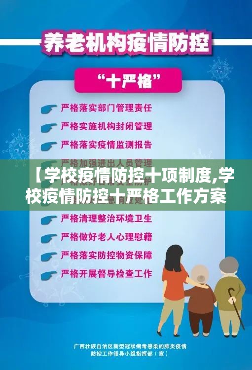 【学校疫情防控十项制度,学校疫情防控十严格工作方案】
