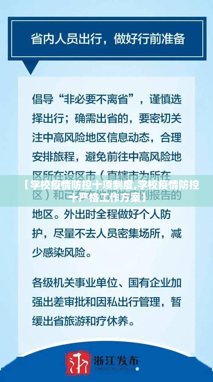 【学校疫情防控十项制度,学校疫情防控十严格工作方案】