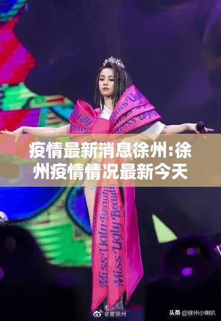 疫情最新消息徐州:徐州疫情情况最新今天