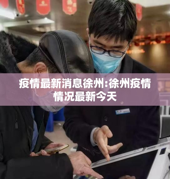 疫情最新消息徐州:徐州疫情情况最新今天