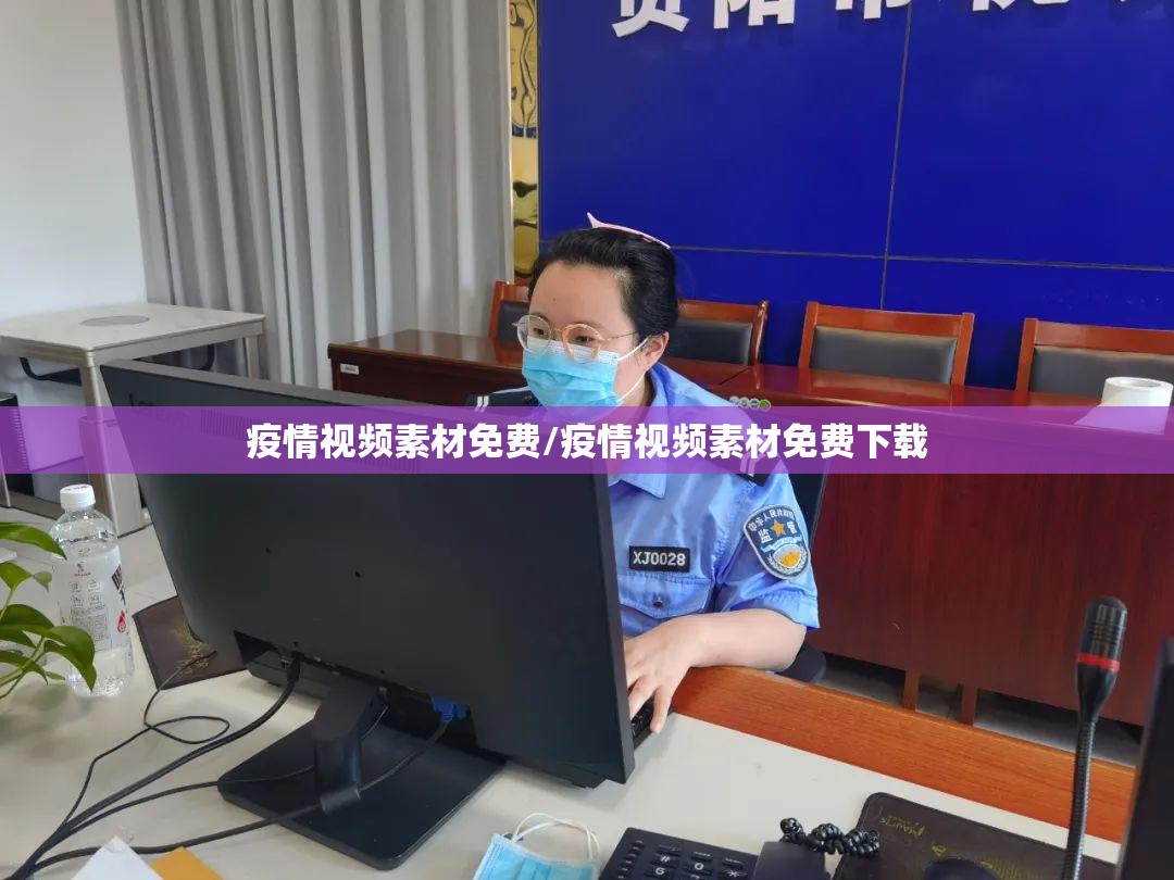 疫情视频素材免费/疫情视频素材免费下载